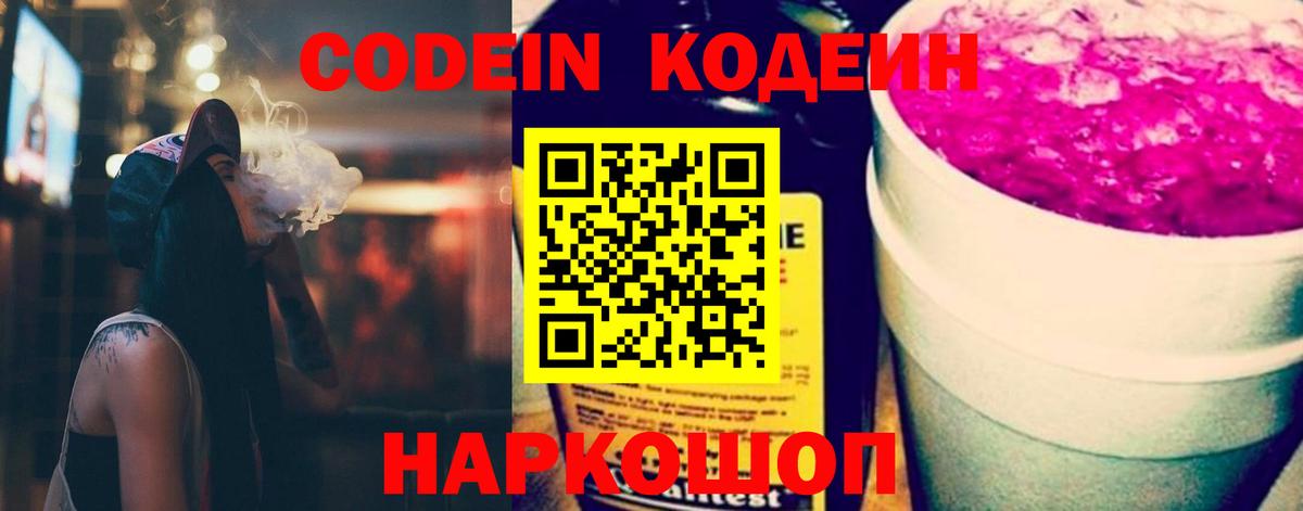 Кодеиновый сироп Lean Purple Drank  Codein напиток Lean (лин)  Вход с VPN  Можайск 