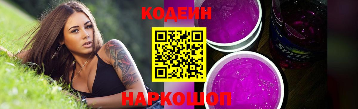 Кодеин Purple Drank Можайск